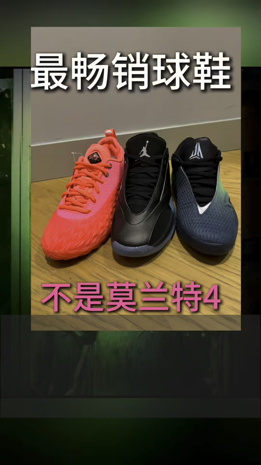2026年最畅销的球鞋不是莫兰特4代了!!!