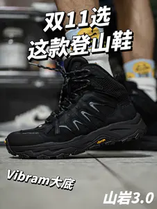 双11想选择登山鞋?看看这款山岩!