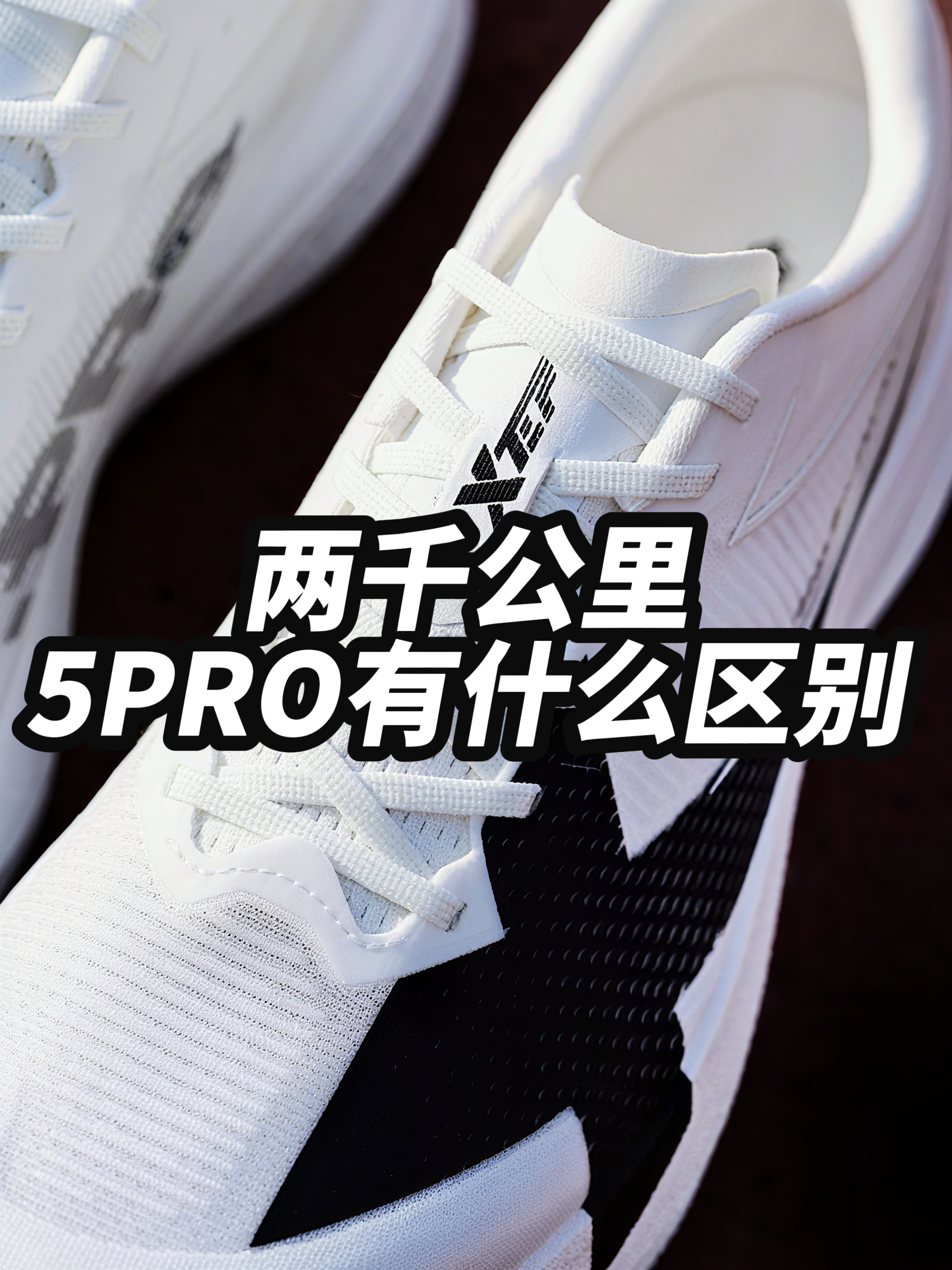两千公里5和5PRO怎么选？别买错！