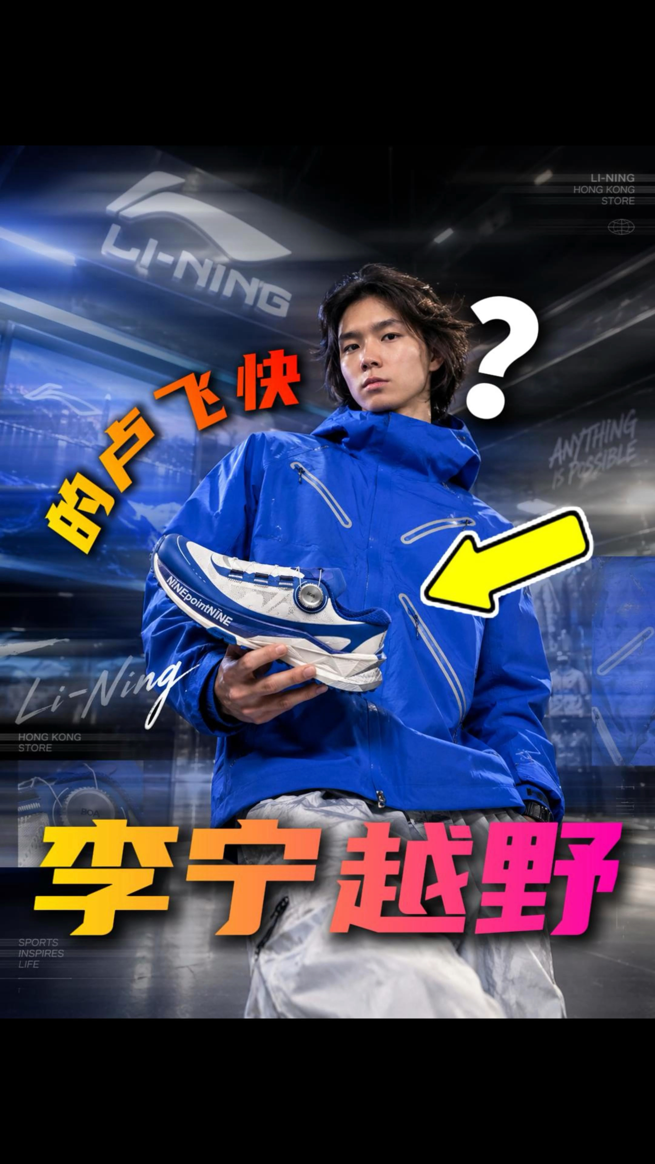香港李宁越野系列到底有什么狠货?轩哥带你线下探店!