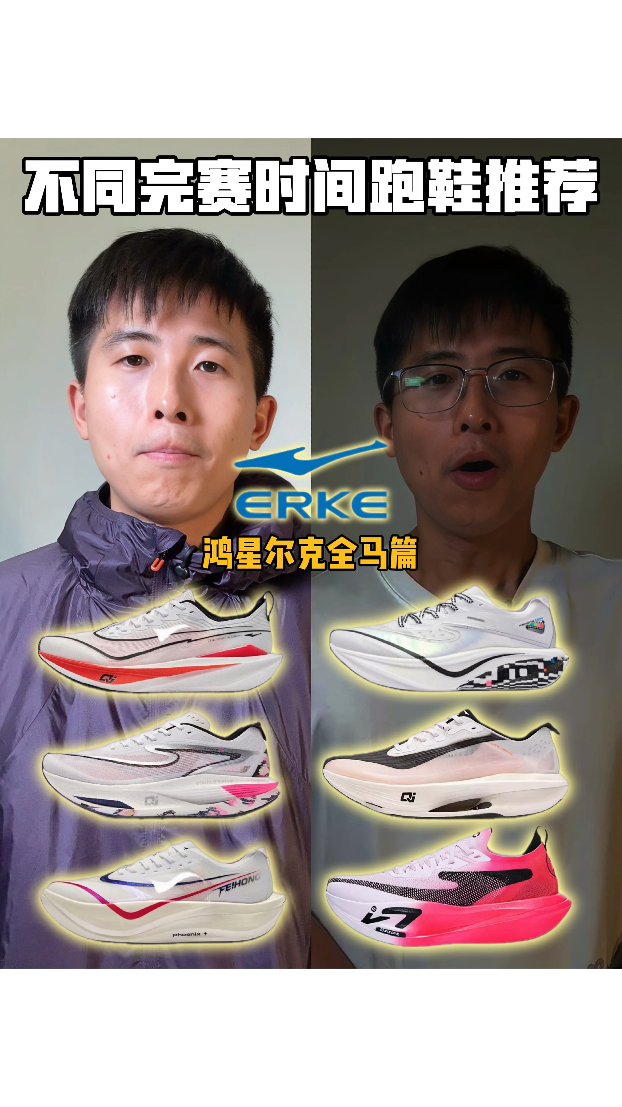 鸿星尔克篇｜全马不同完赛时间跑鞋推荐！