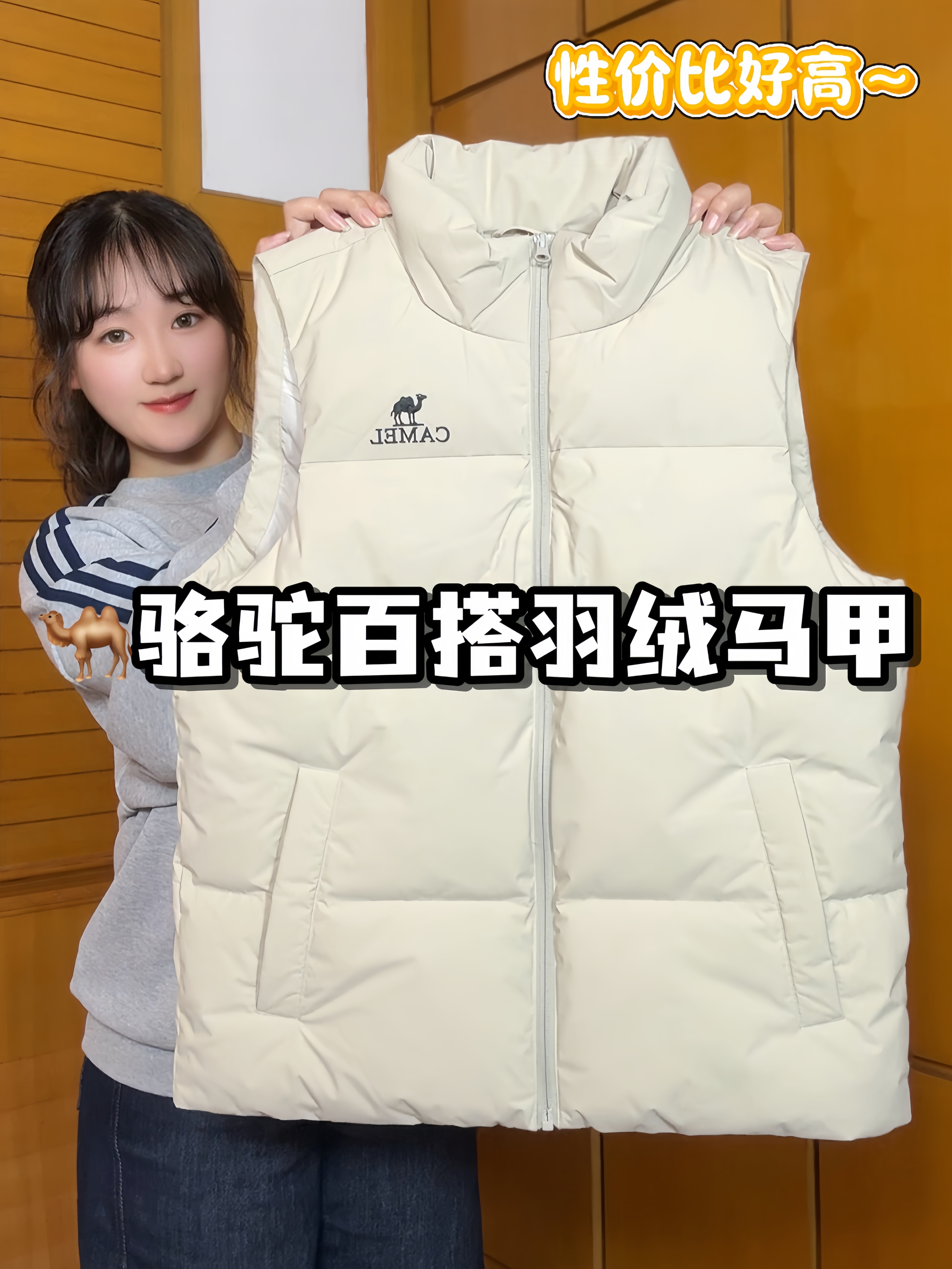 秋冬叠穿好物，这件骆驼羽绒马甲性价比也太高了吧❗️