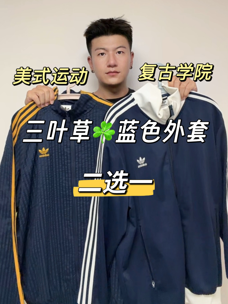 穿出我的风度 | Adidas外套二选一,美式复古🆚学院派