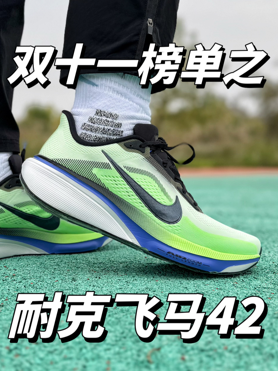双十一榜单，耐克飞马42！