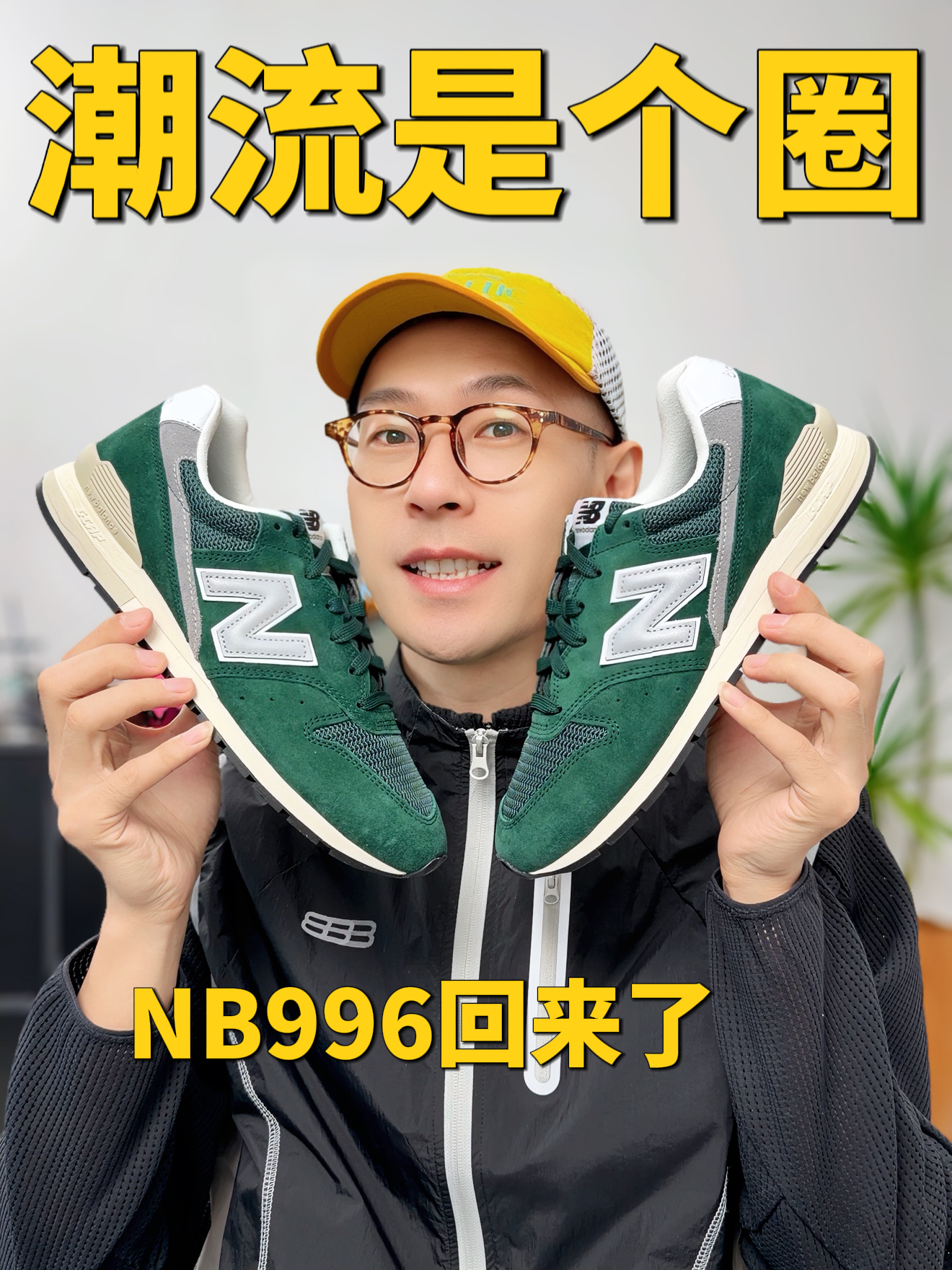 经典永不过时｜NB996低调的王者