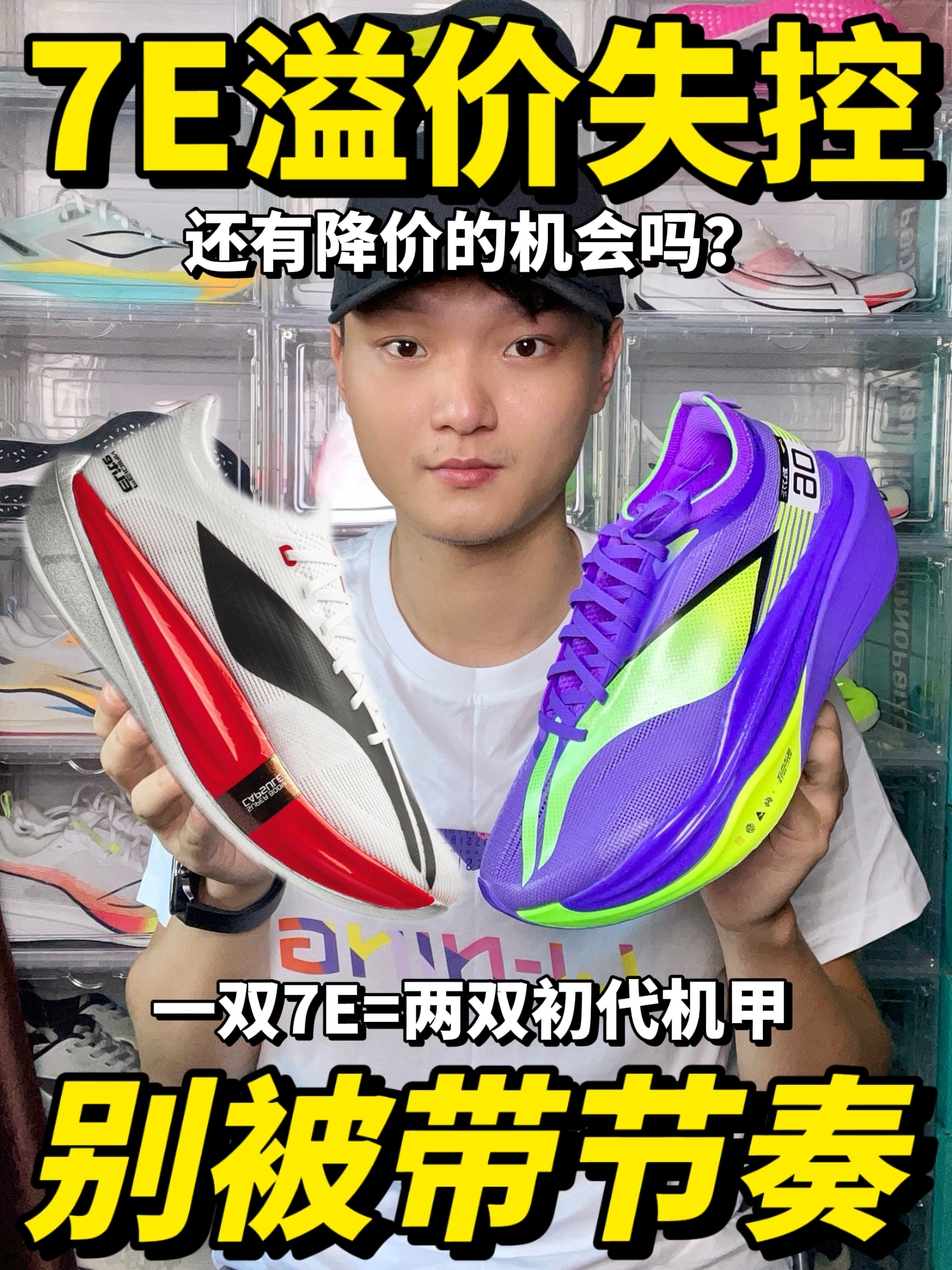一双7E=两双初代机甲!这个溢价你愿意买单吗?