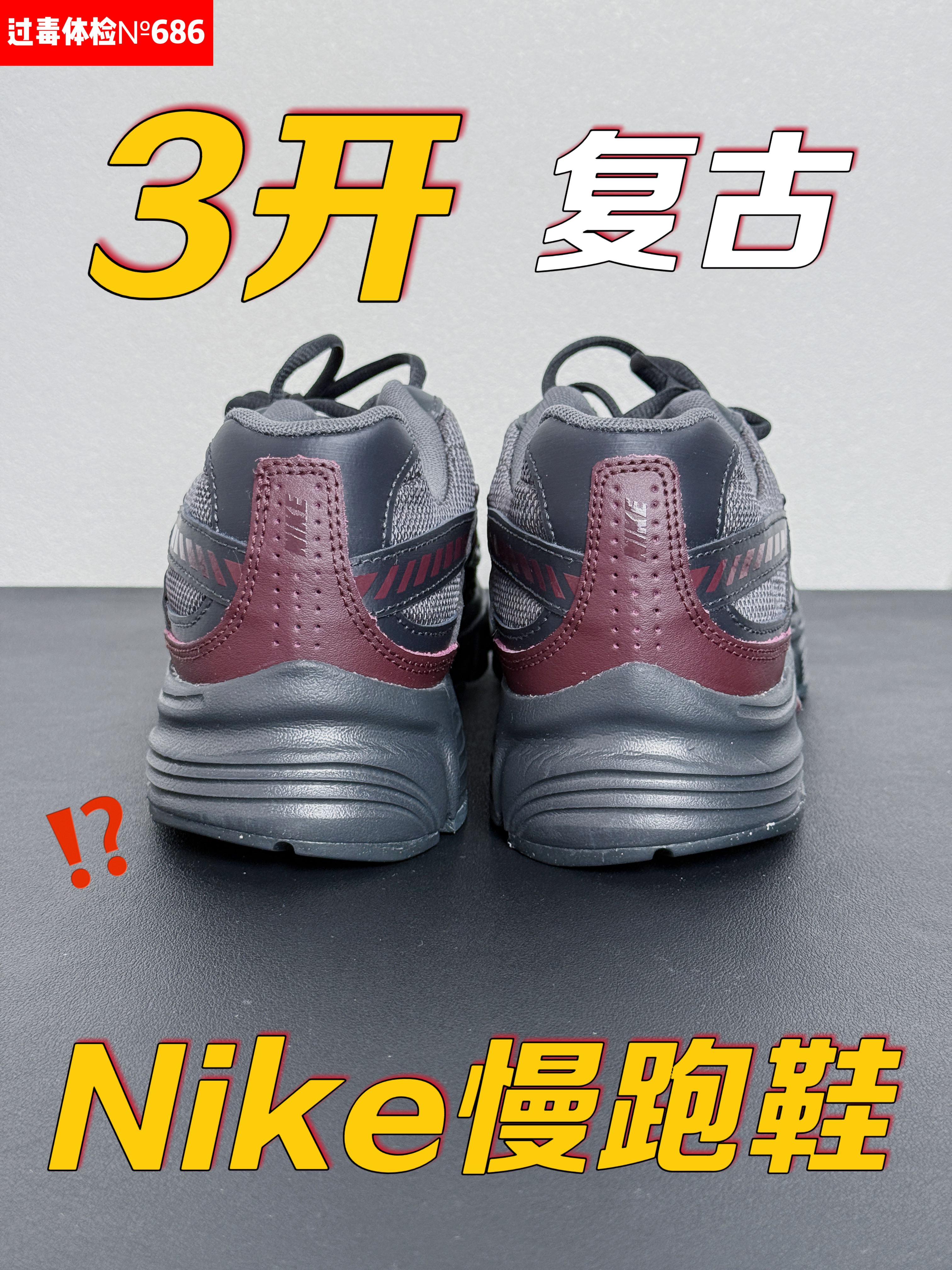 3开多的耐克复古跑,还能跑吗⁉️