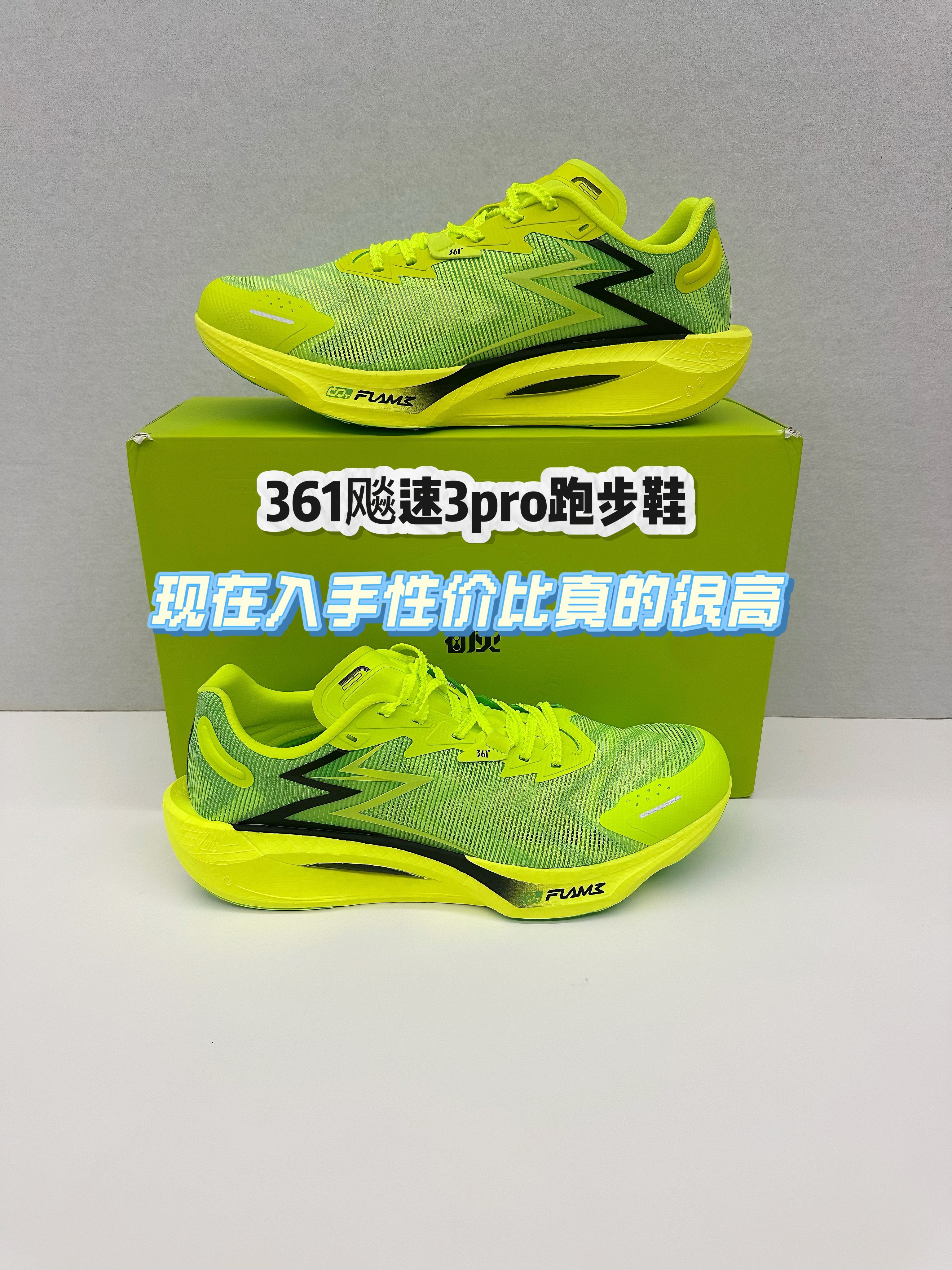 361飚速3pro跑步鞋｜现在入手性价比很高‼️