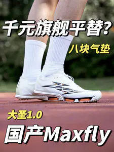 千元平替❓国产钉鞋支棱起来了⁉️