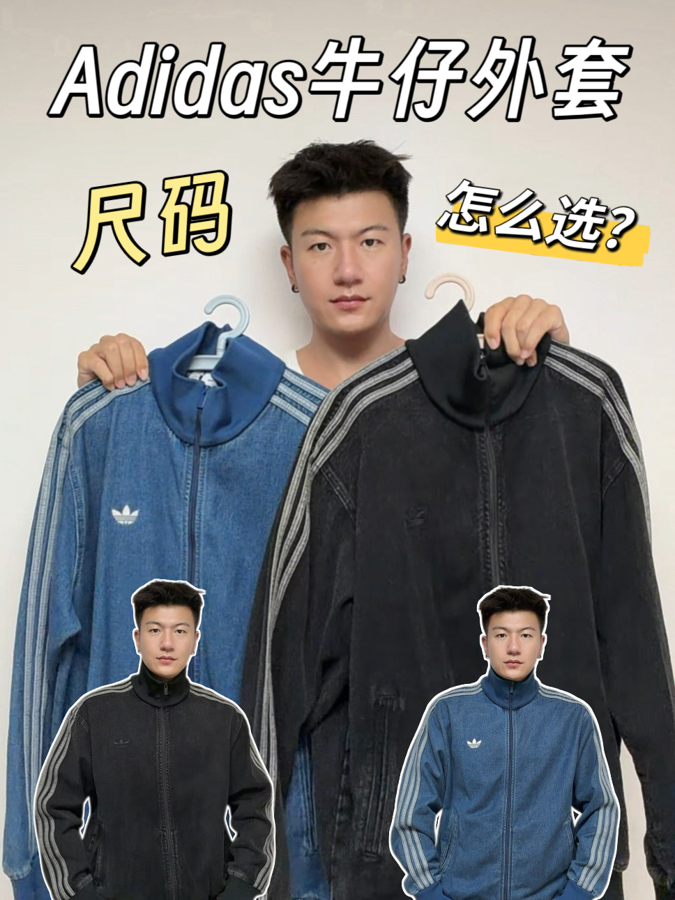Adidas牛仔外套二选一 | 复古蓝色💙VS百搭黑色🖤
