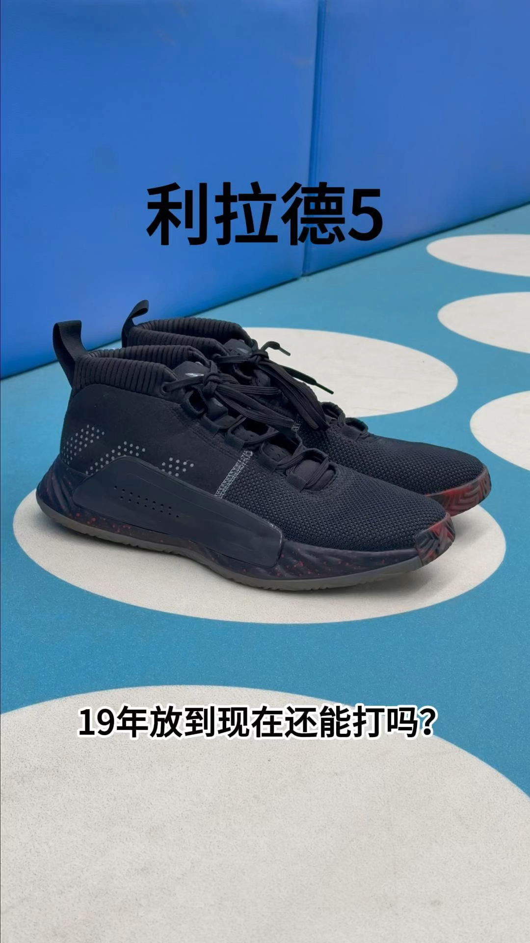 利拉德5球鞋测评