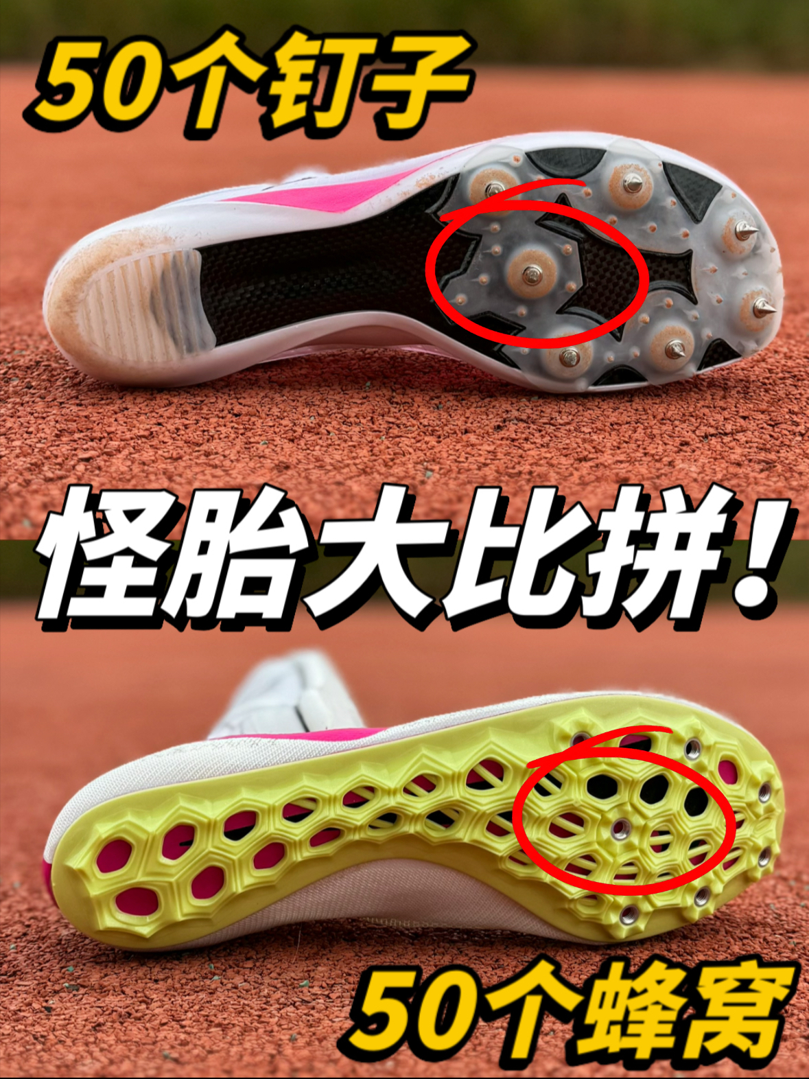 鞋底越怪，跑的越快！！？？