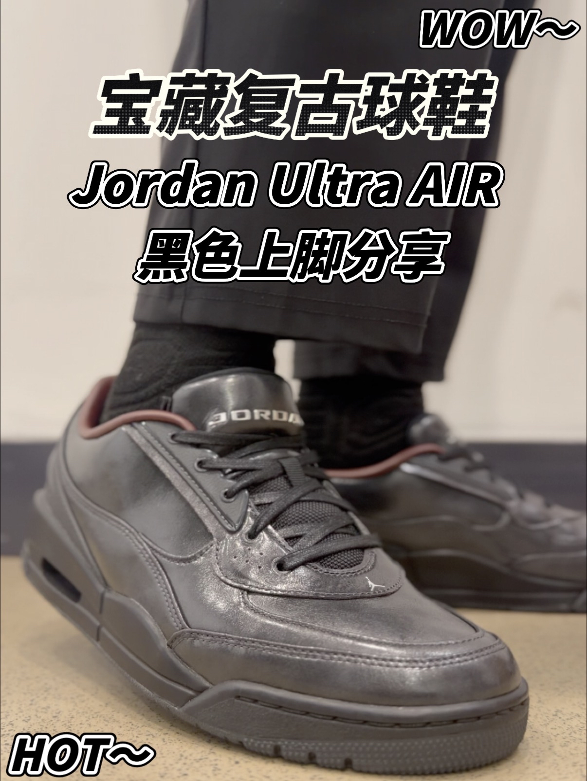 通勤能穿出街能打‼️宝藏复古球鞋Jordan Ultra不该被埋没