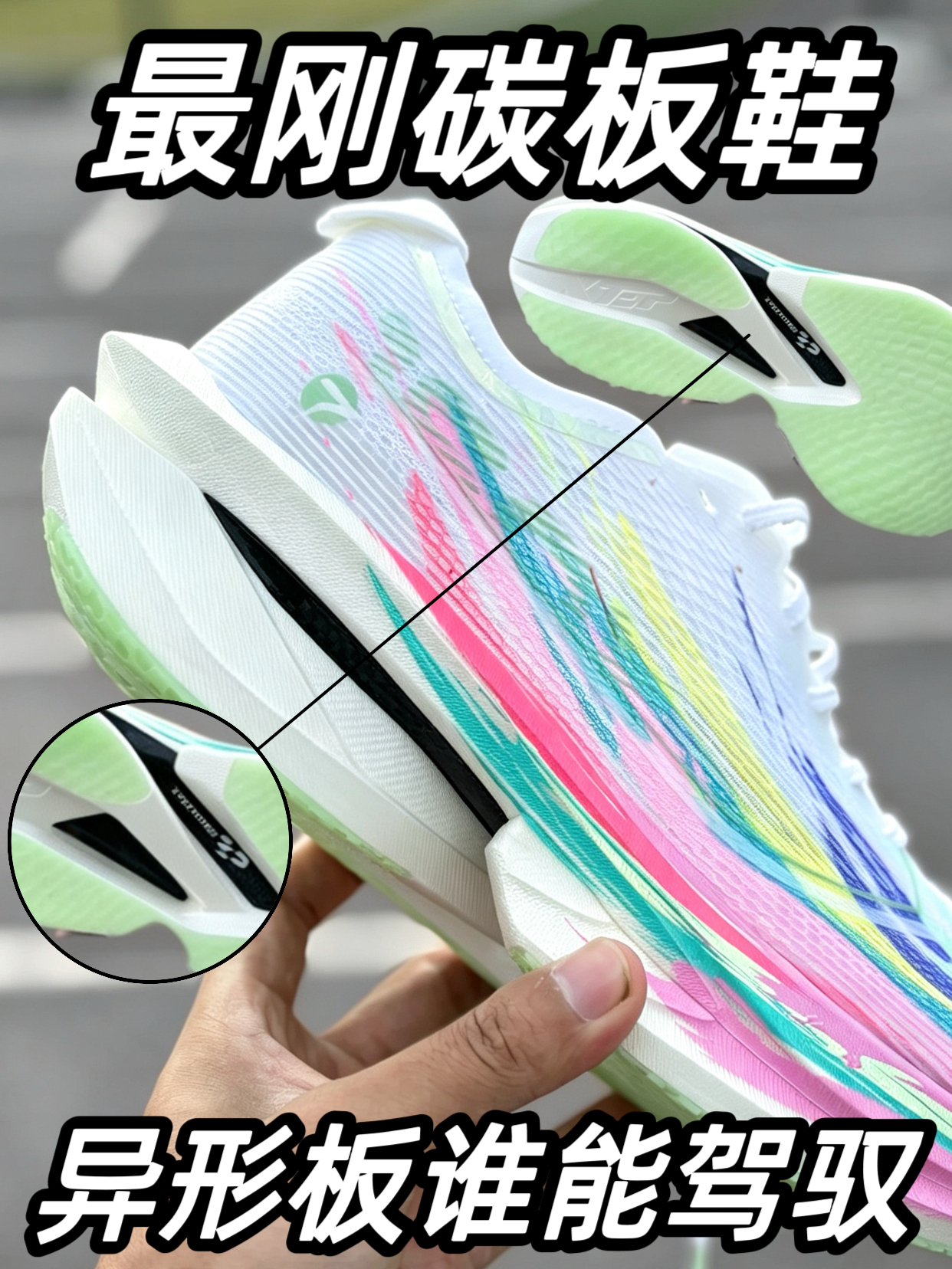 特步最刚碳板鞋❗️谁能驾驭❓