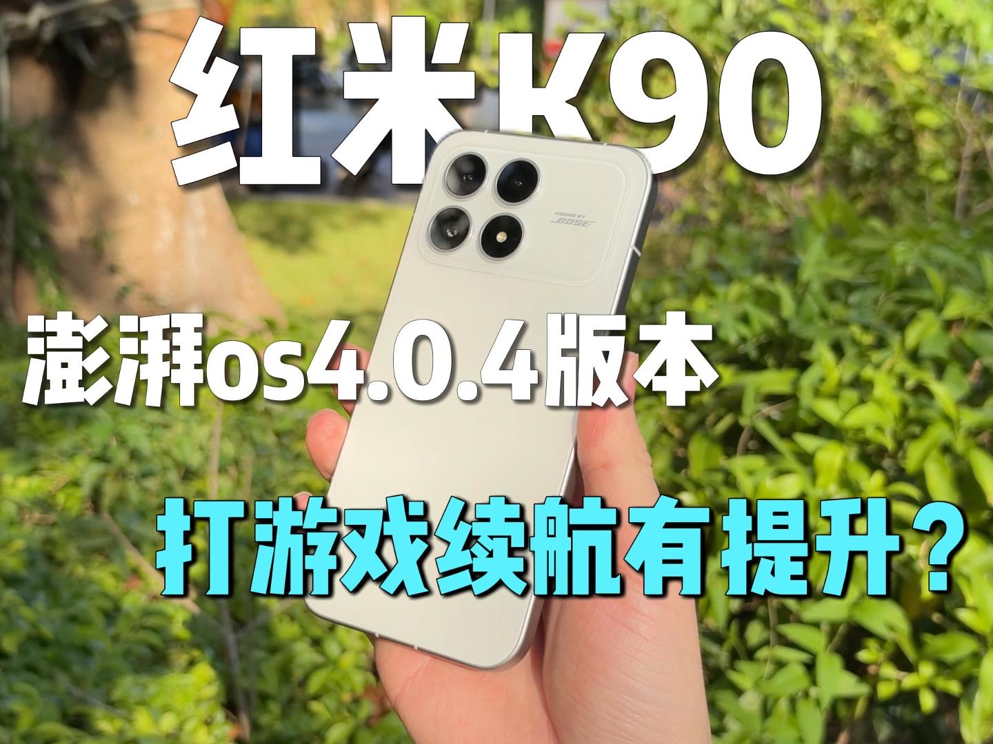 新系统的红米k90 打游戏表现的到底怎样？