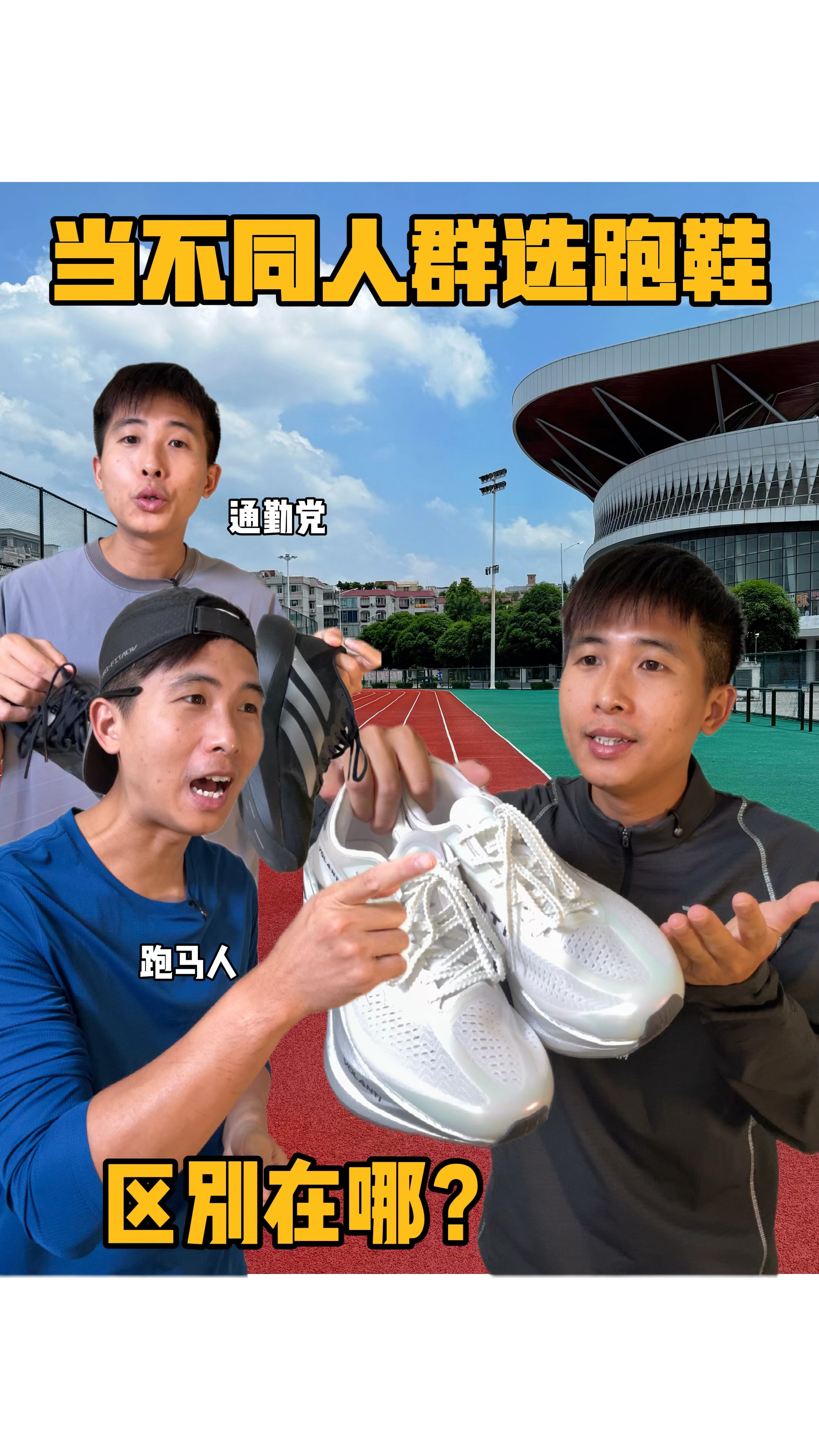 通勤党与跑马人的选鞋差异⁉️
