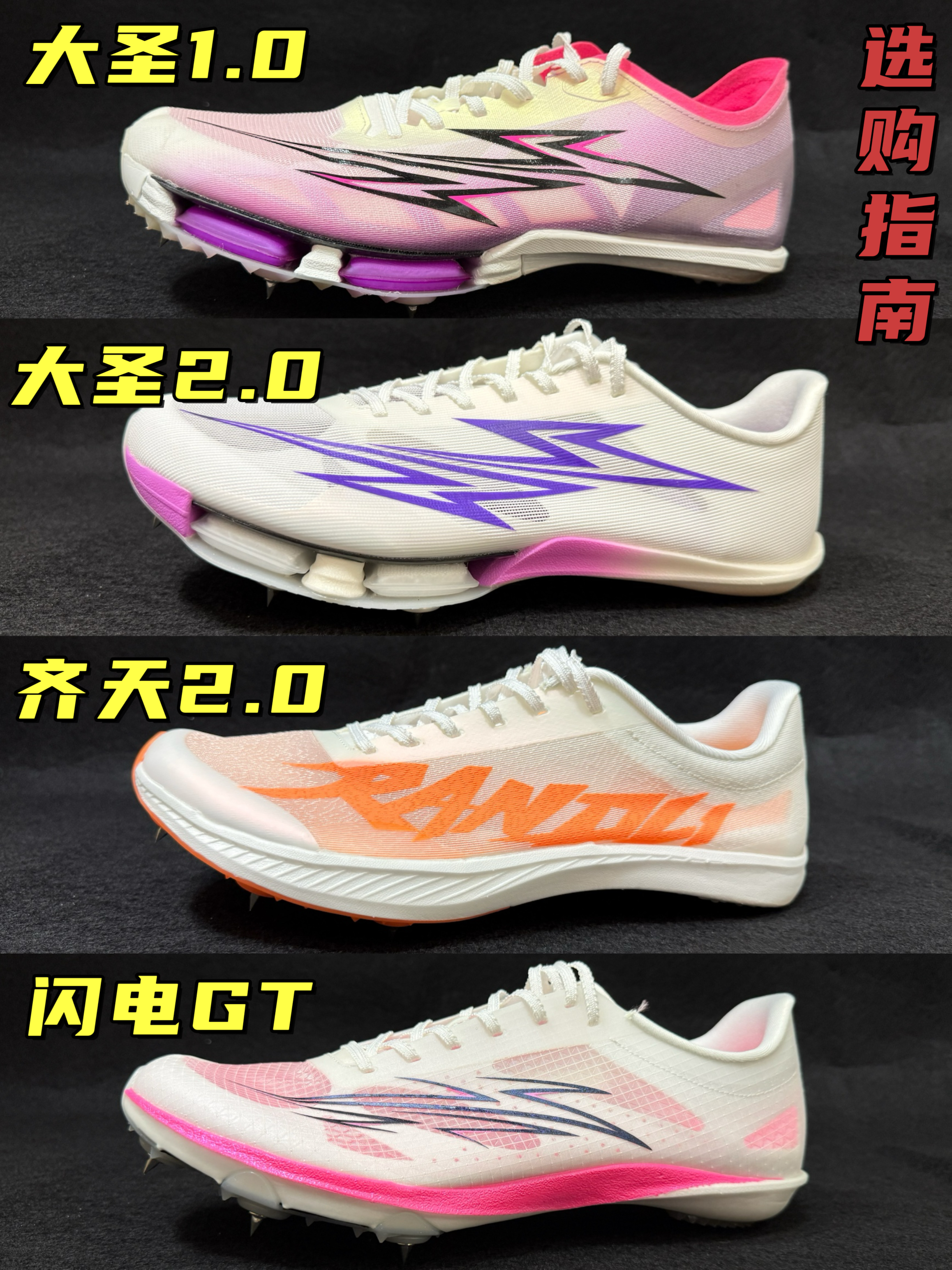体考钉鞋大合集来啦!燃动力四双钉鞋给你讲明白!