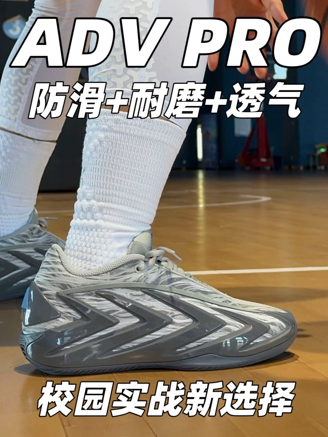 校园实战新选择❗️AE3代+ADV篮球袜❗️学生党值得冲吗❓