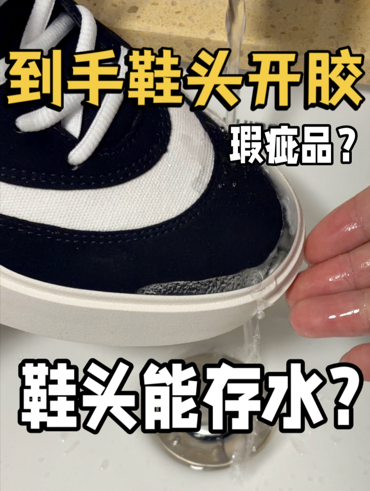 买到瑕疵品鞋头直接开胶?