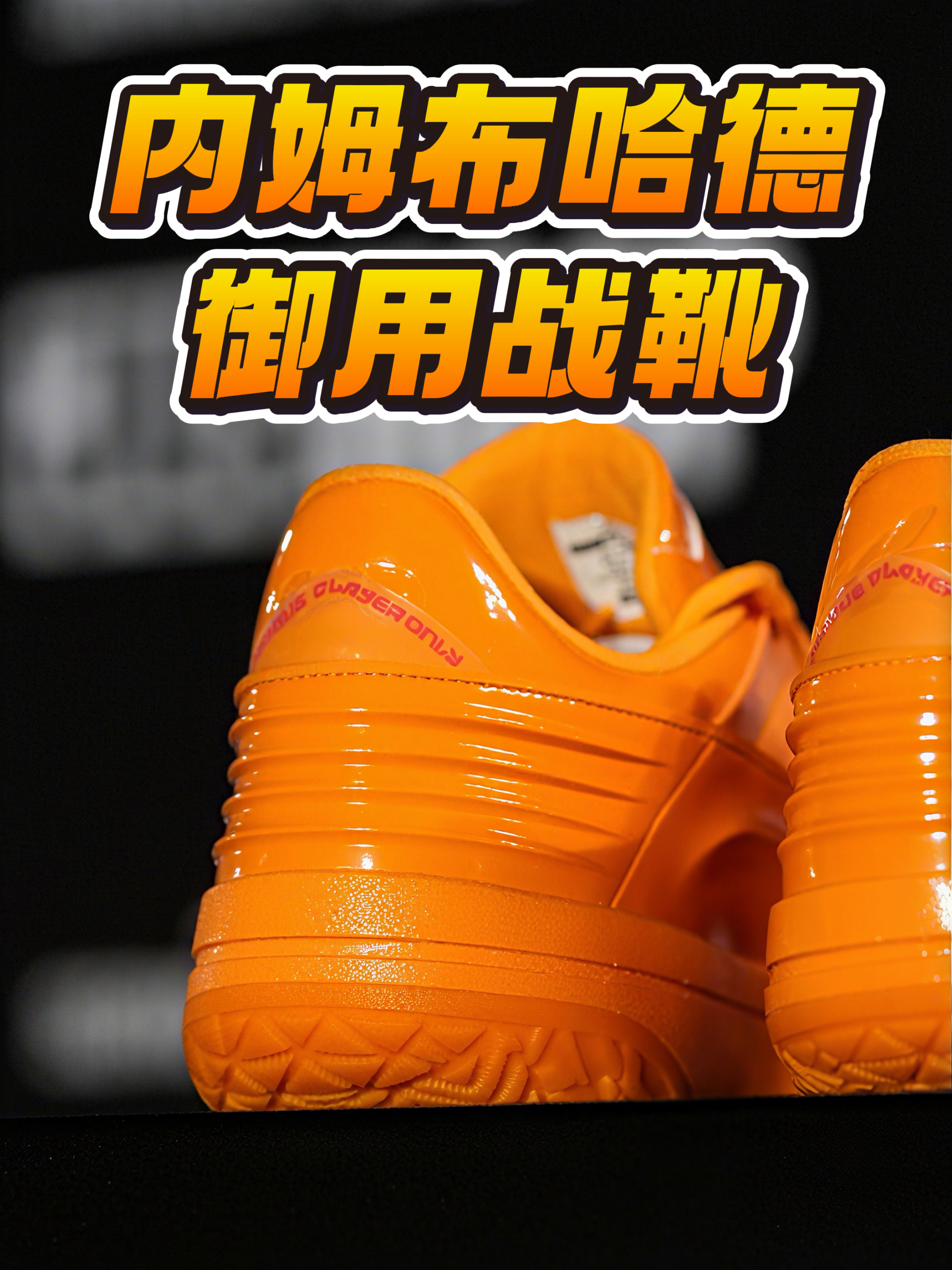 内姆布哈的代言SPO，上脚的漆面EASY1.5那是内味了