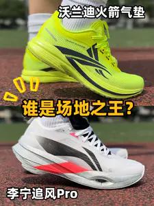 体测党必看|神仙打架!沃兰迪火箭 VS 李宁追风 Pro 怎么选?
