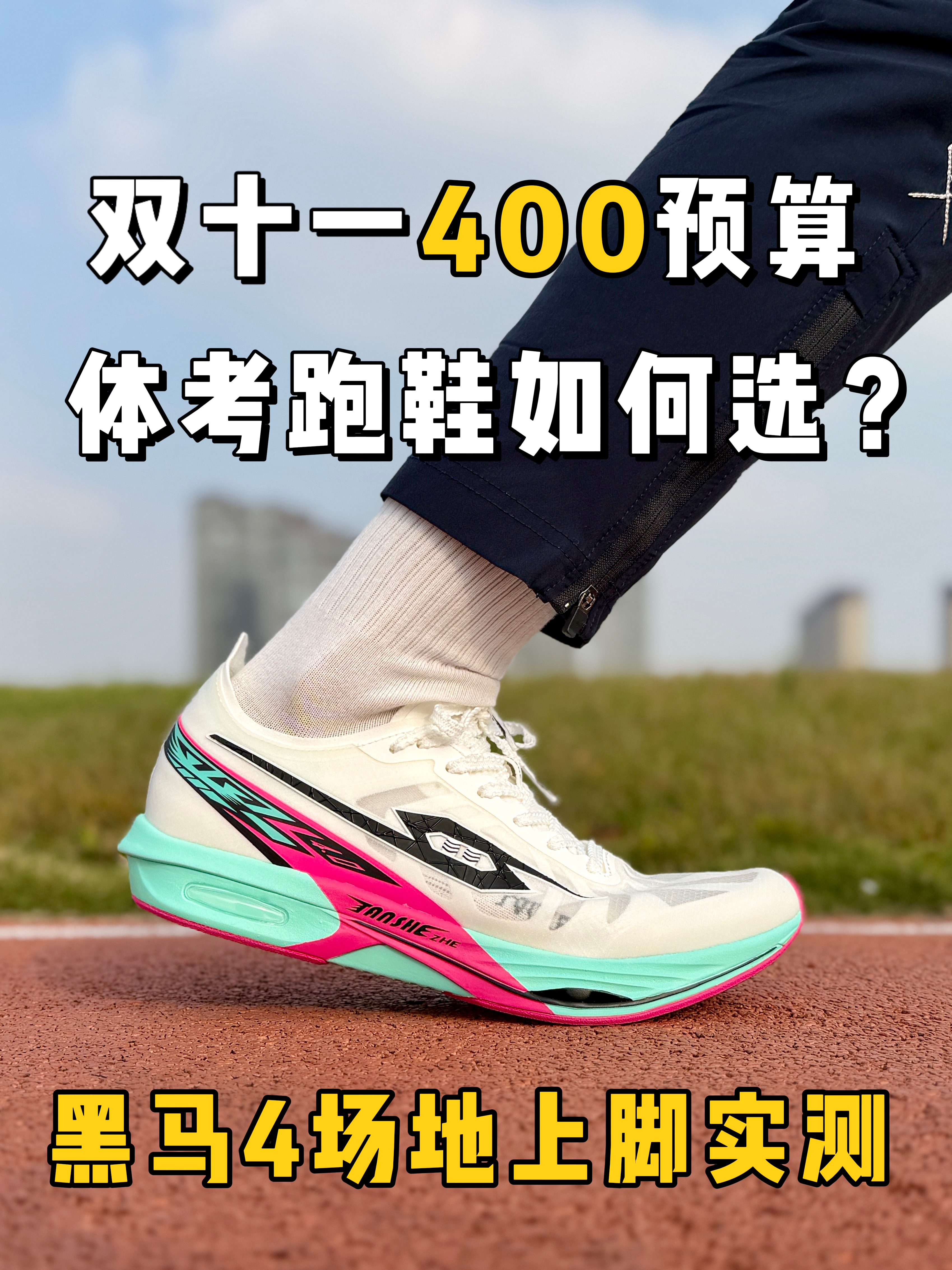 双十一400预算,体考跑鞋如何选❓