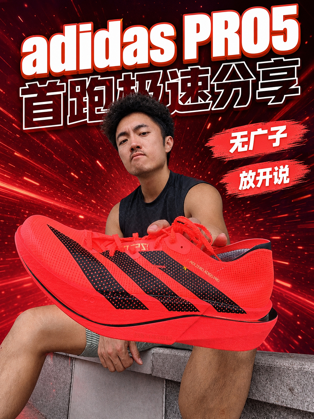 ADIDAS PRO5首跑极速分享！