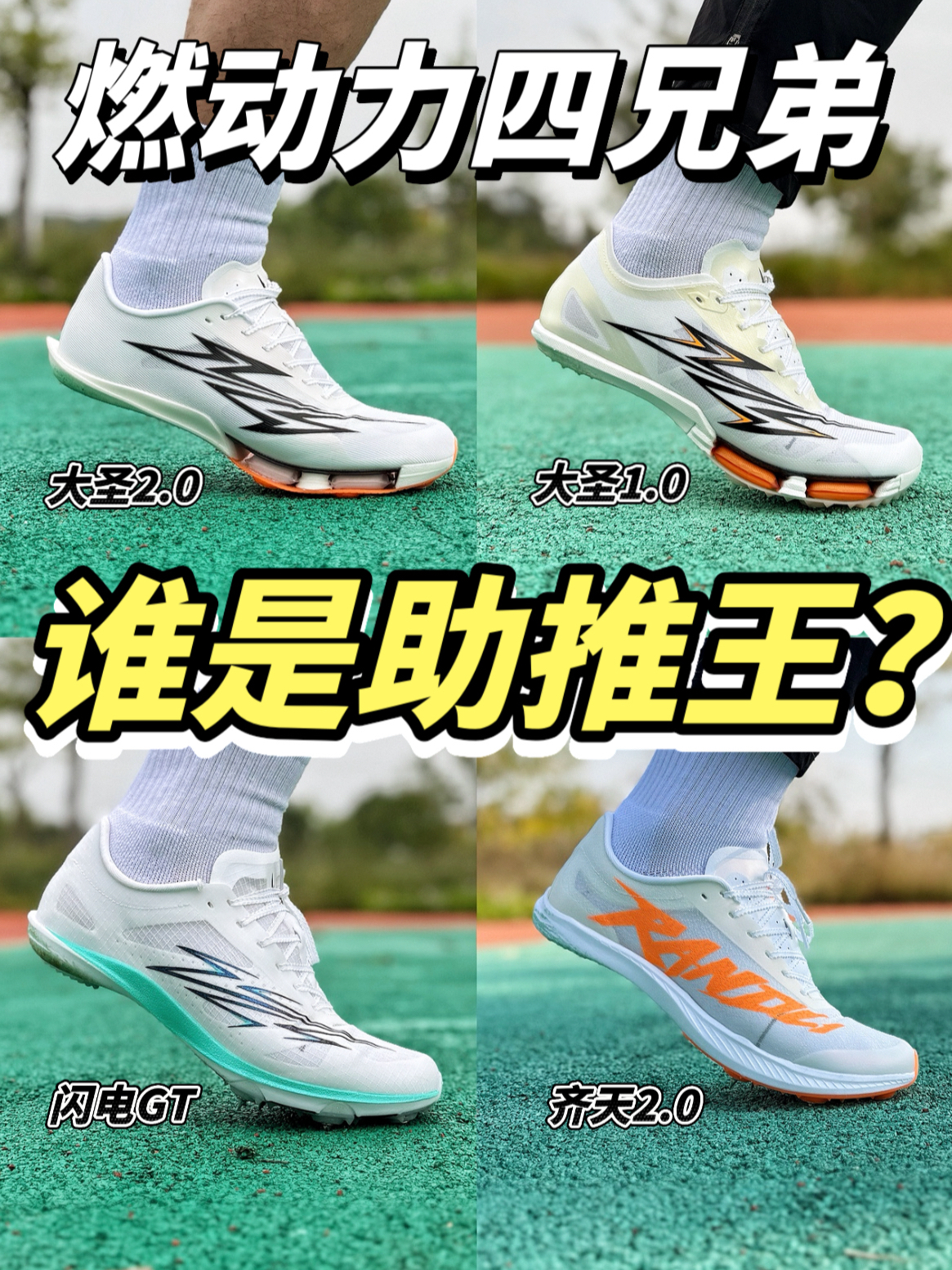 四双燃动力,谁是提速王!?