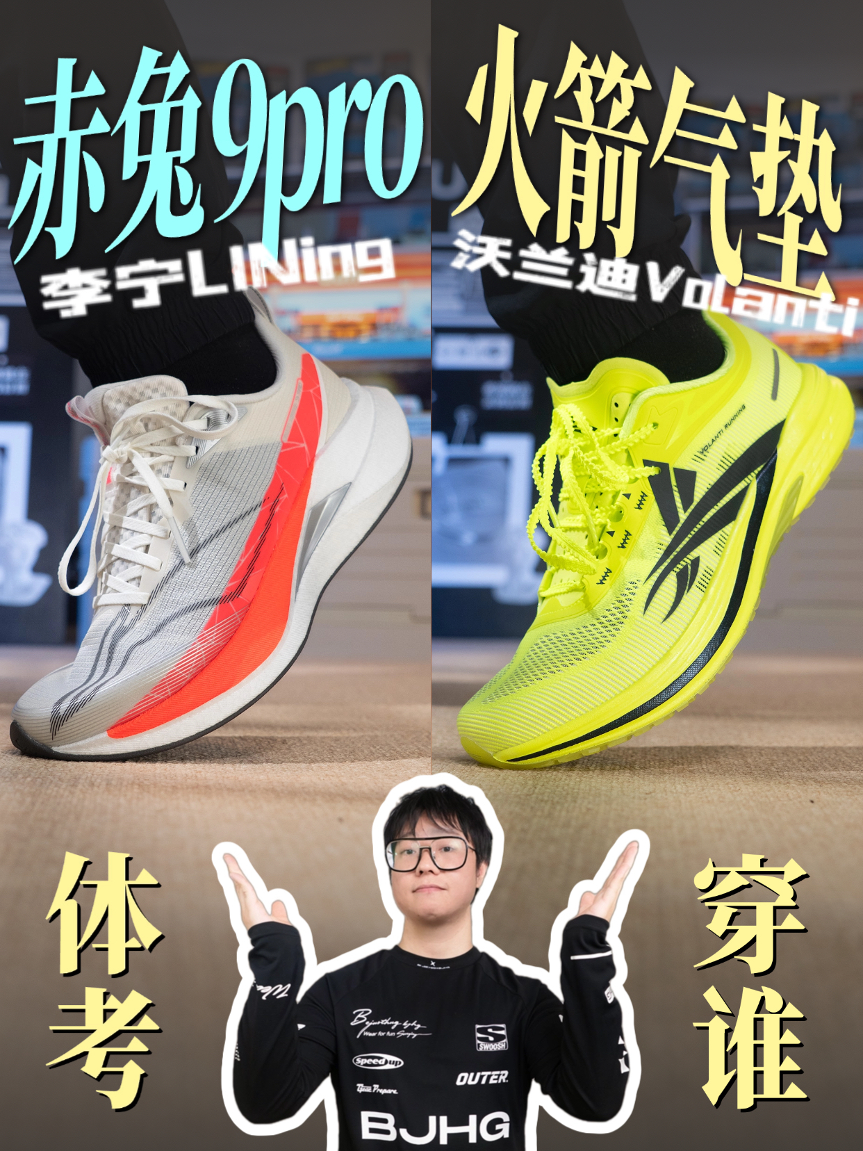 体考你优先选综合舒服,还是爆发碳板款?