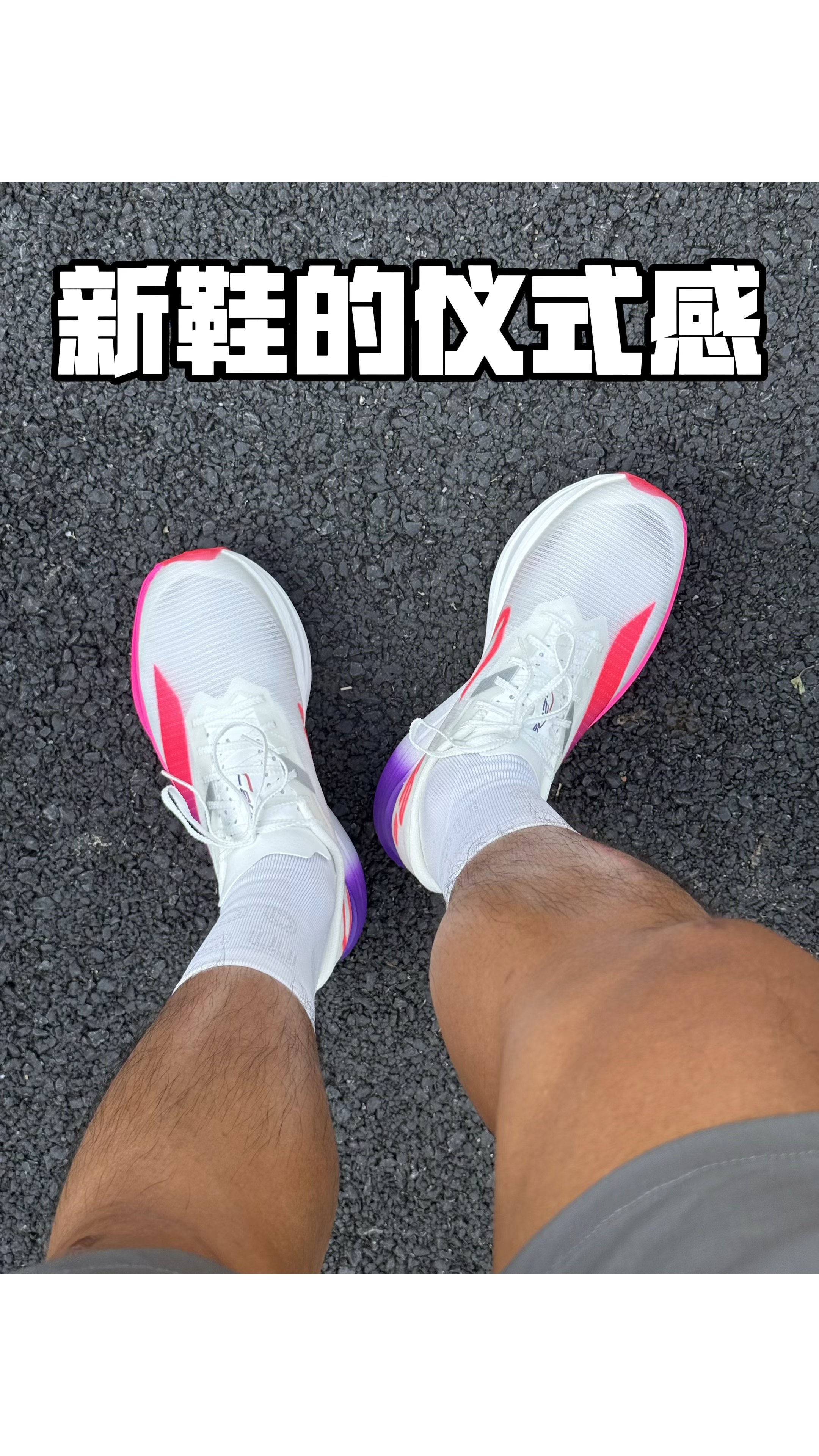 新鞋要有的仪式感!