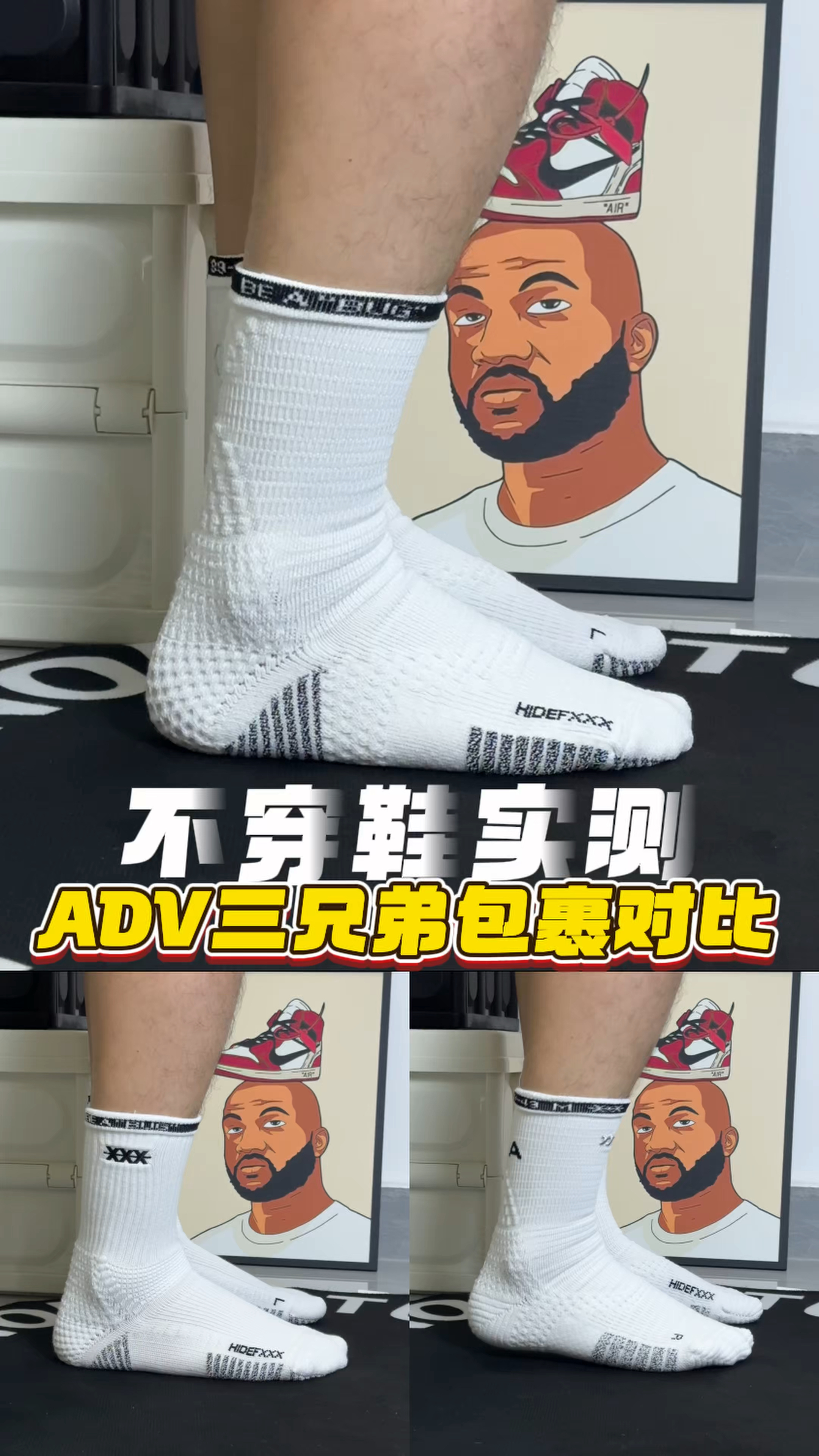 不穿鞋实测❗️｜ADV三兄弟包裹差距一眼看懂🤓