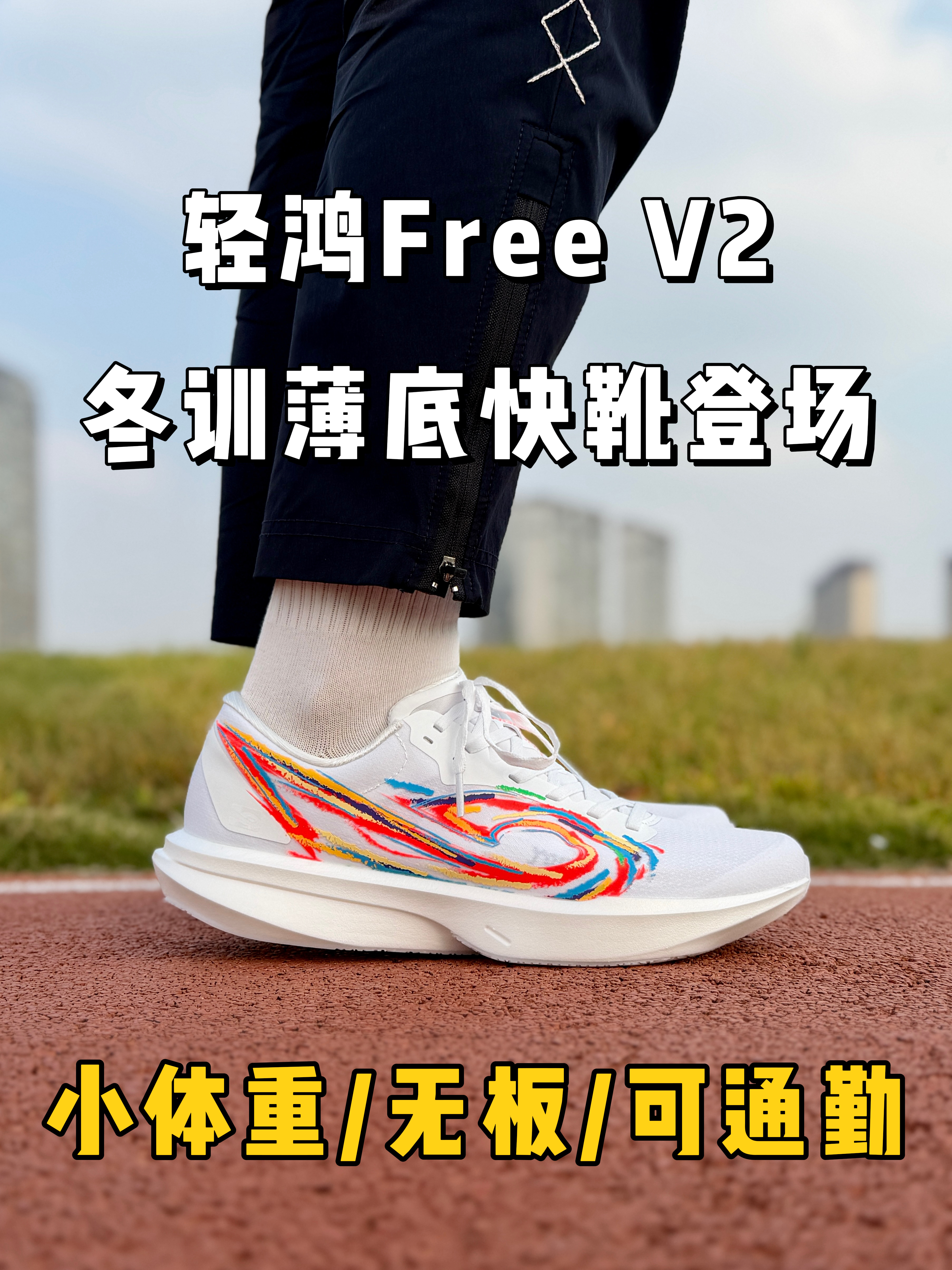 轻鸿Free V2，冬训薄底快靴登场❗️