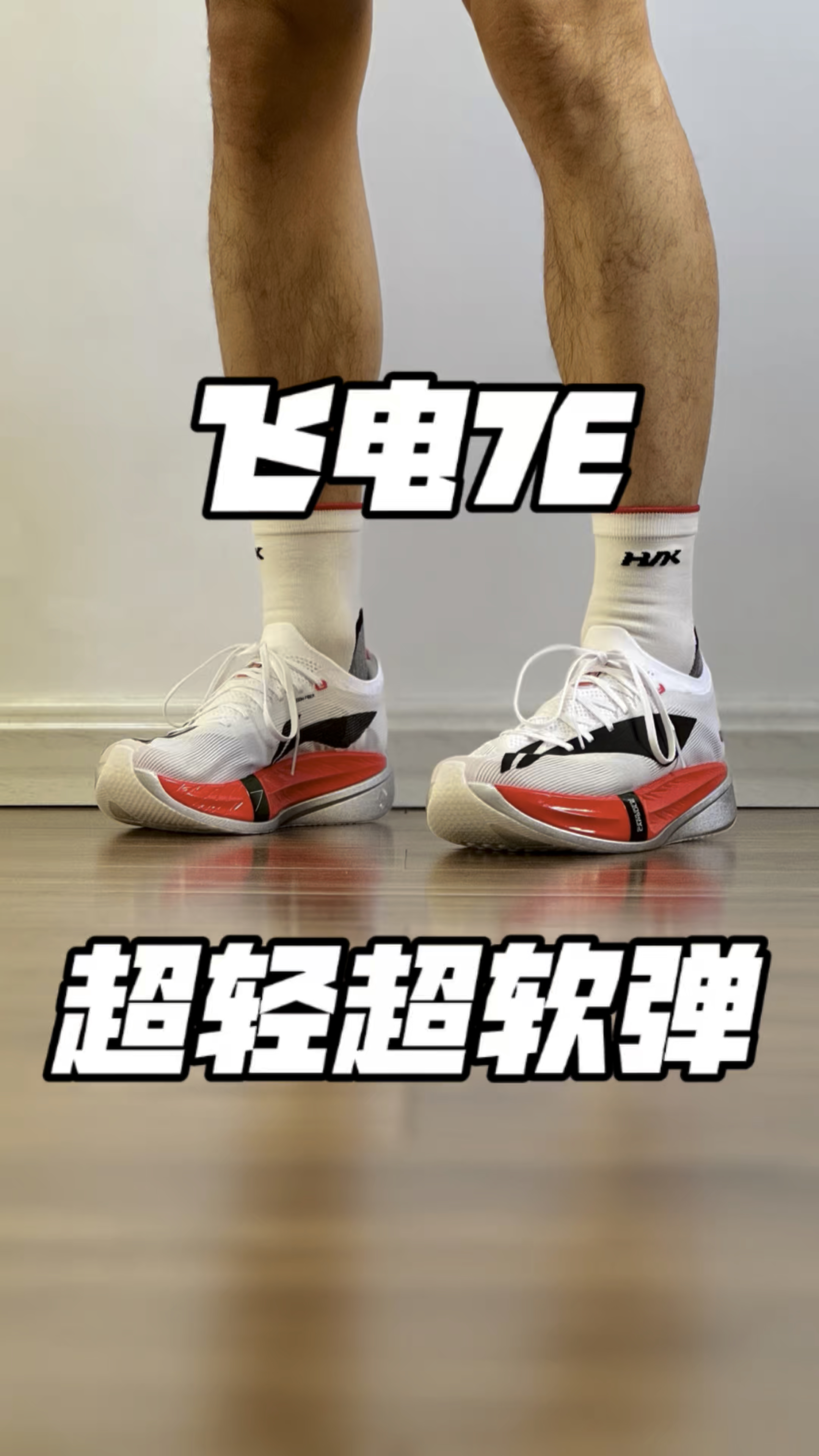 飞电7E 超轻超软弹