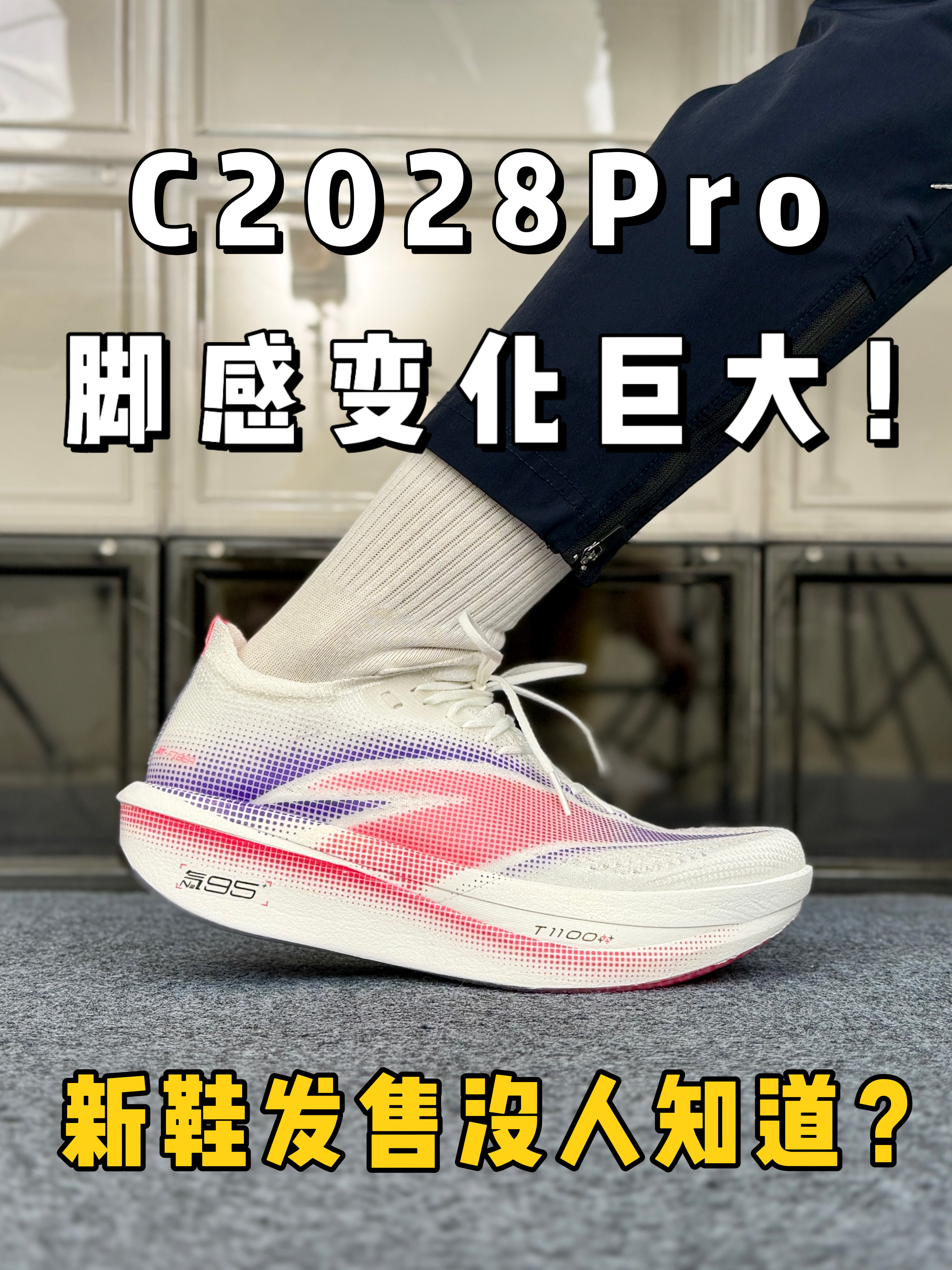 C2028Pro，脚感变化巨大❗️