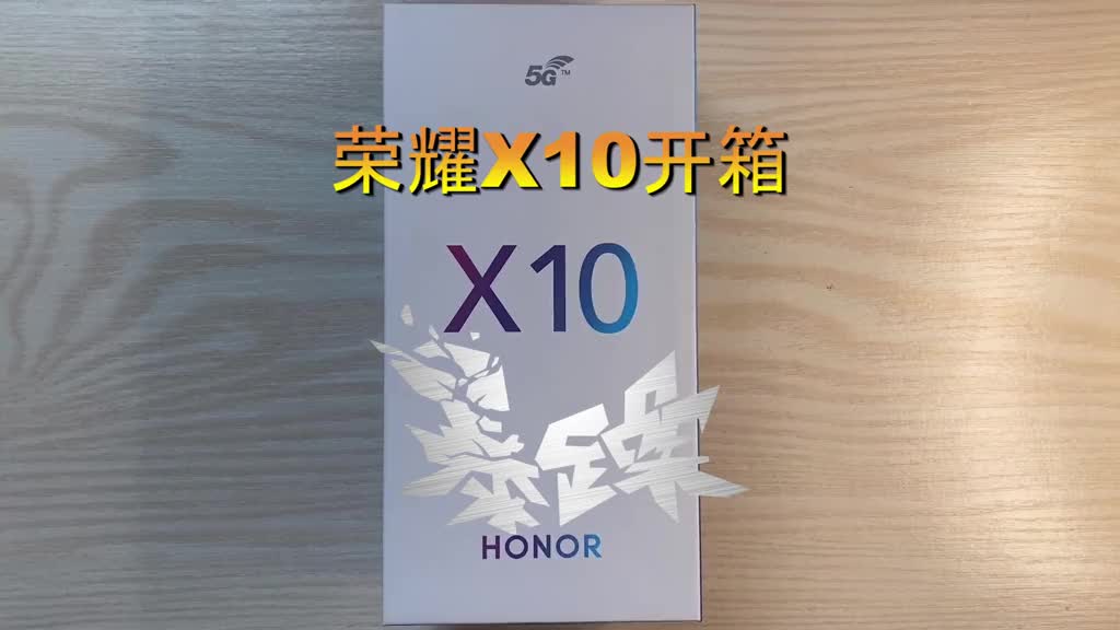 #荣耀x10纯开箱,具体的后面再细聊