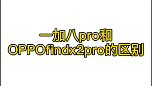 一加八pro对比findx2pro