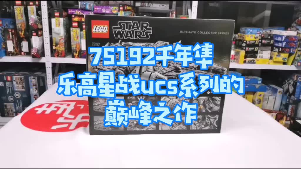 75192千年隼，星战ucs系列的巅峰之