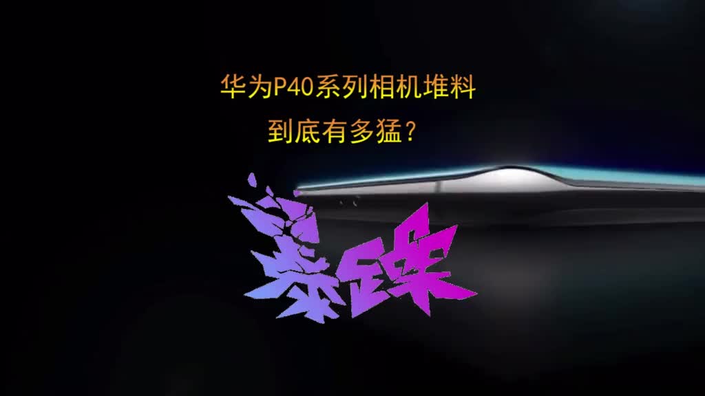 #华为p40 相机这次是真堆到无敌了，不过其他方面就只有妥协了