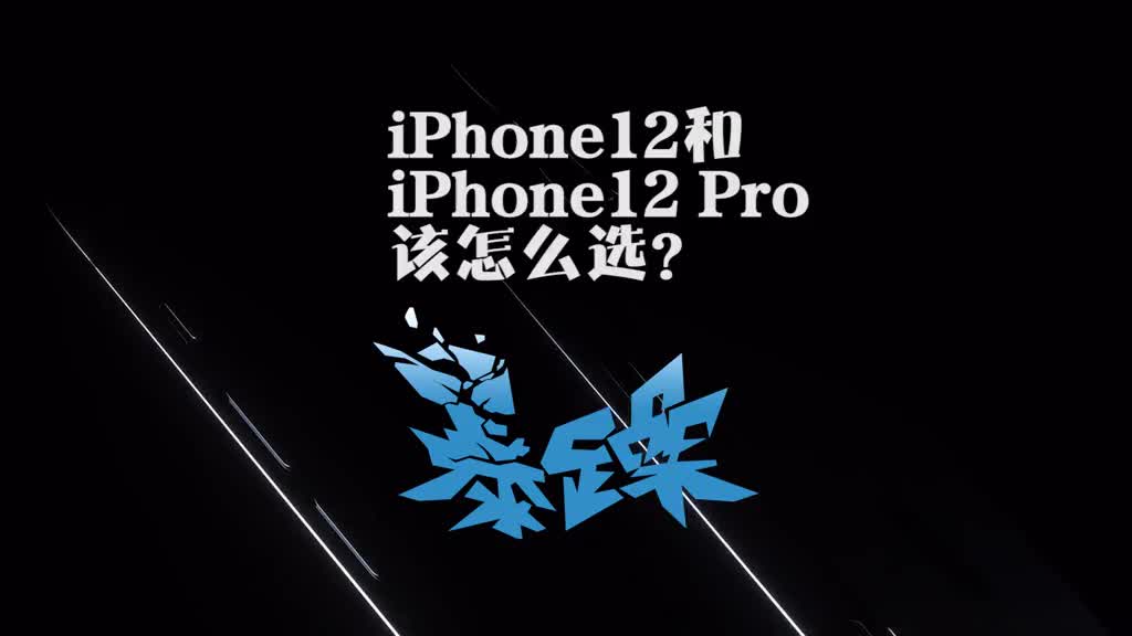 #iphone12 和iPhone12 Pro到底怎么选？买啥都不亏，适合你最重要
