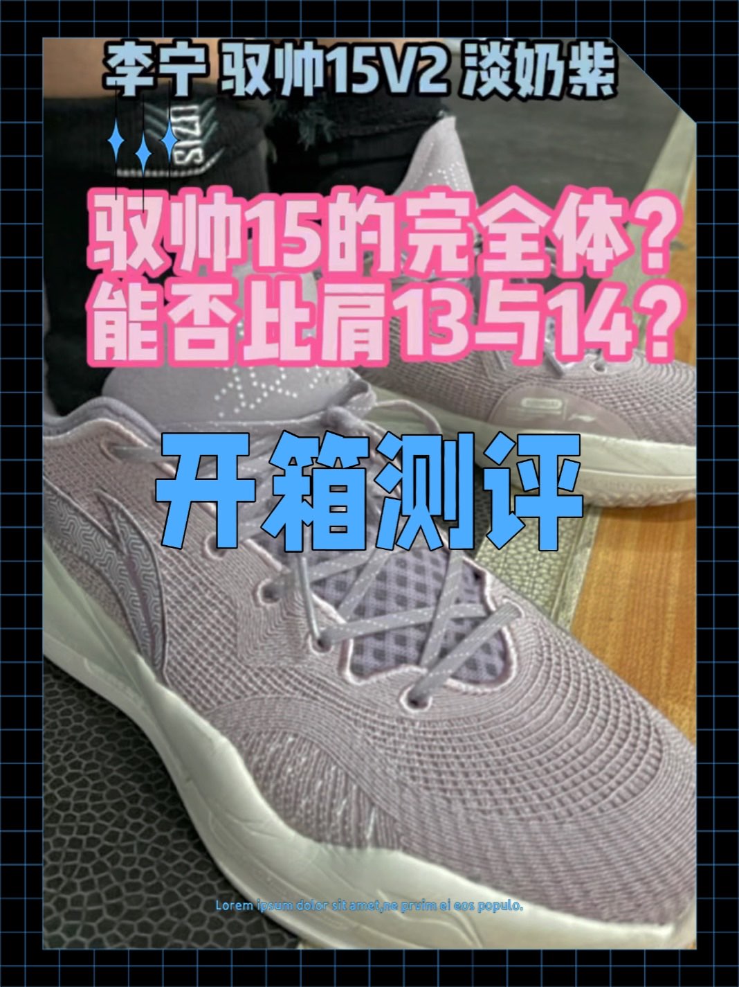 驭帅15V2是我近期实战最多的球鞋,早在