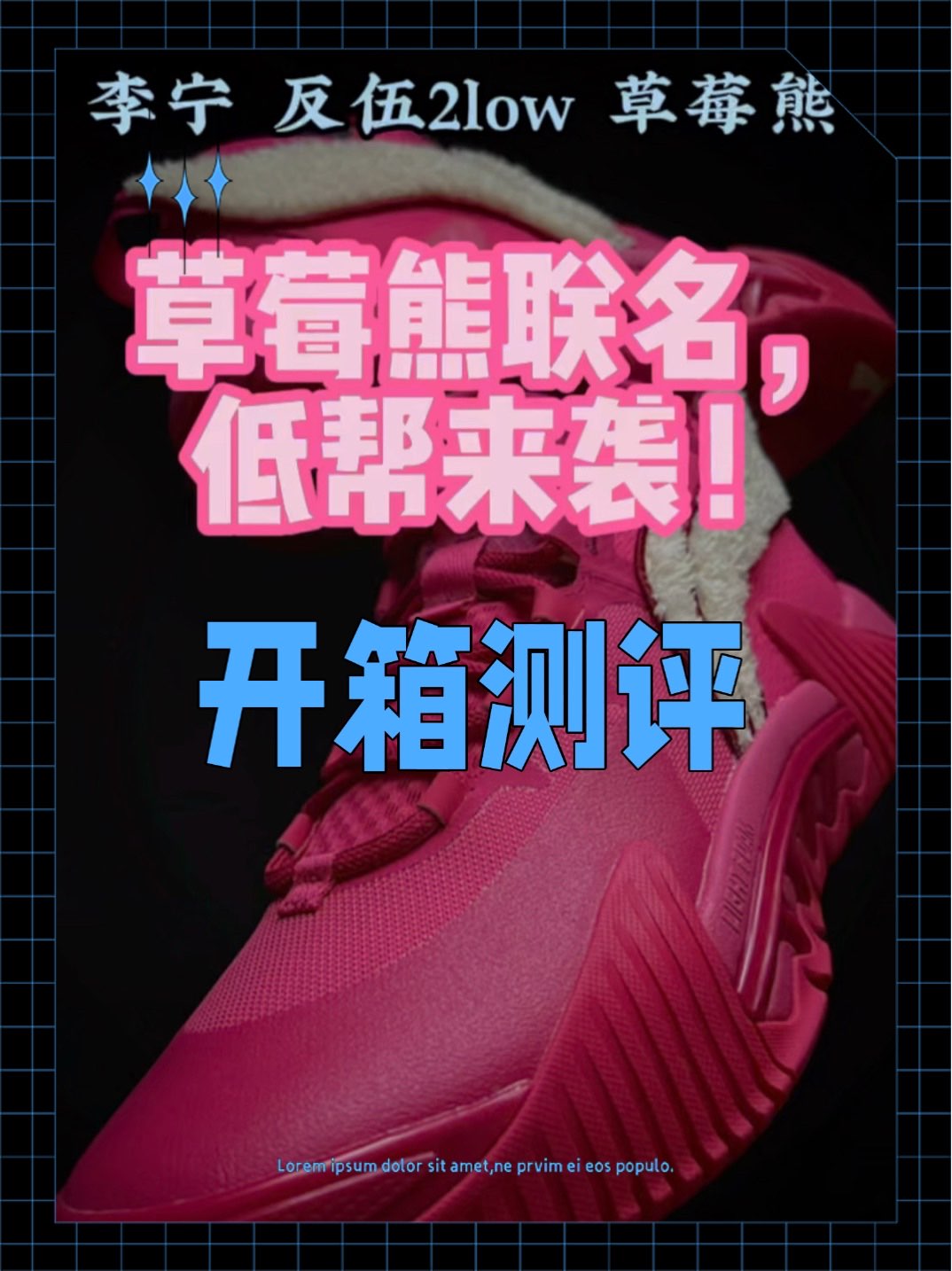 高帮货量稀少的草莓熊联名配色，在低帮上降