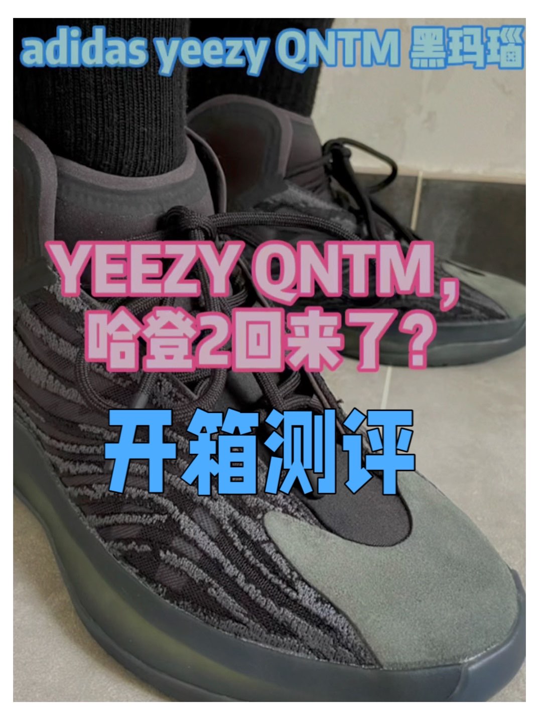 QNTM是yeezy系列的首款篮球鞋,而