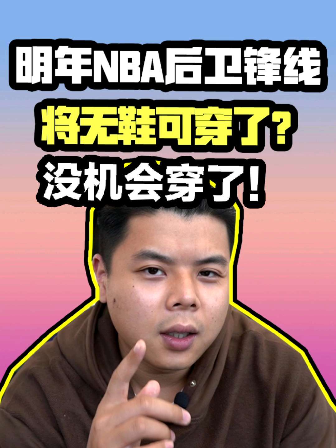 最近两年的NBA赛场新球鞋越来越少,而复