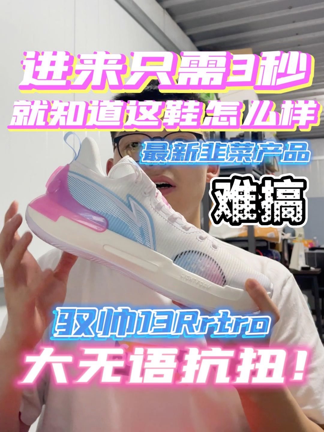 今天给大家带来这双驭帅13的正式到手测评