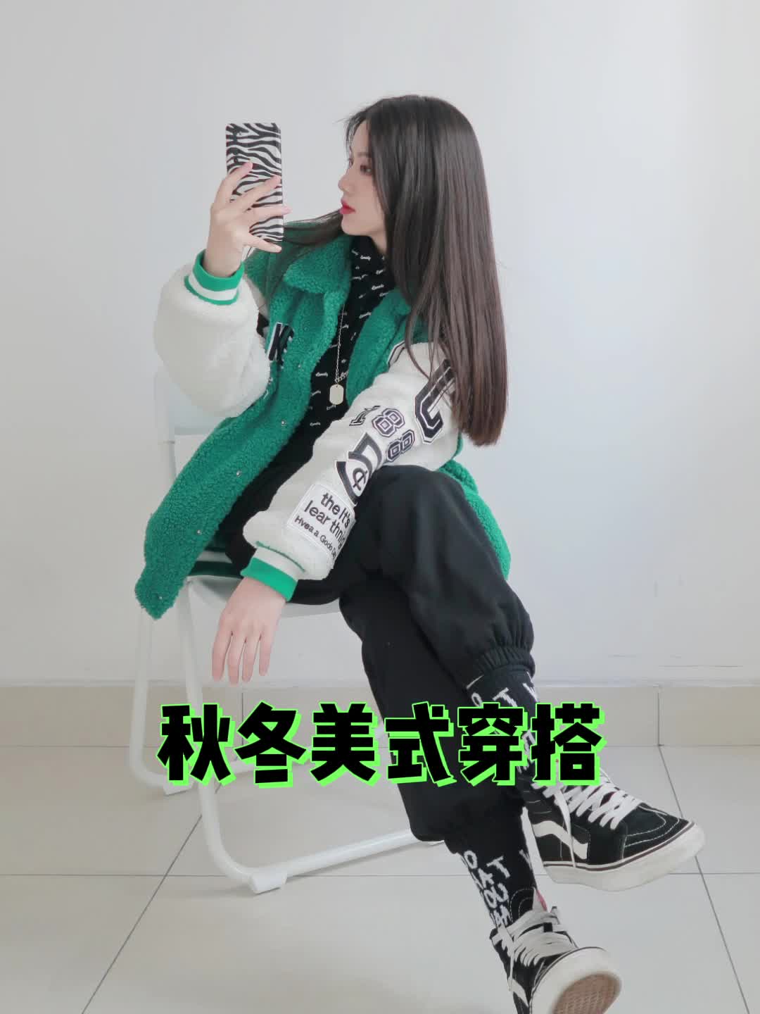 美式街头风｜绿色羊羔毛棒球服穿搭