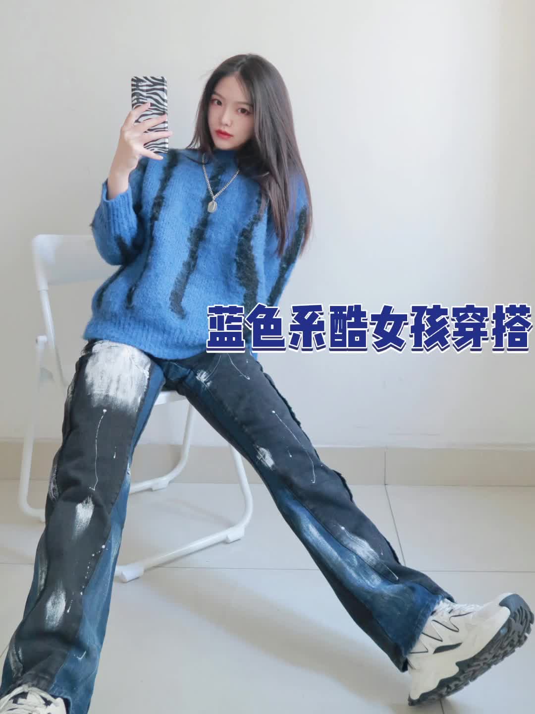 OOTD|秋冬蓝色系也可以做酷女孩