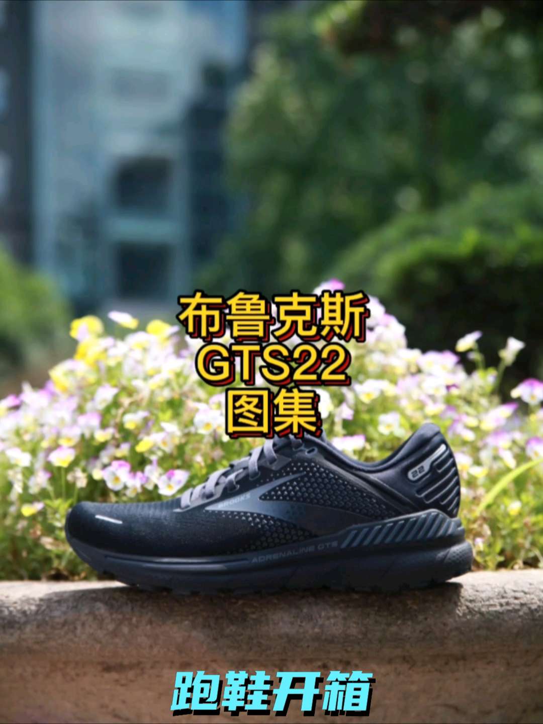 布鲁克斯跑鞋回归内地市场
brooks 