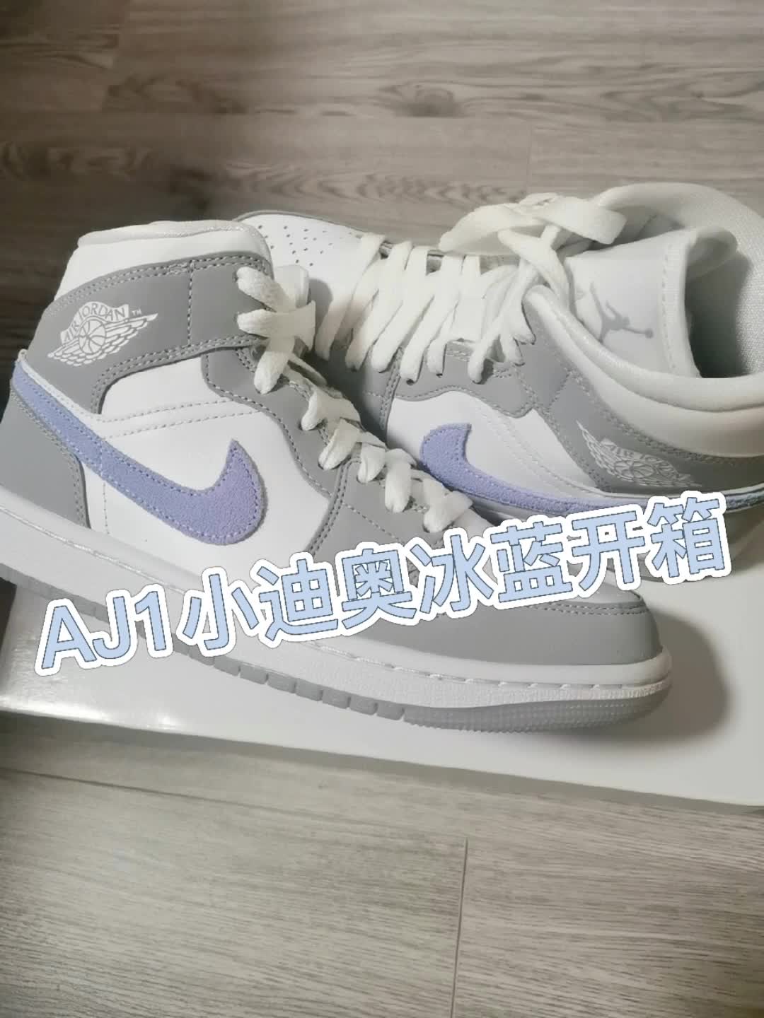 AJ1小迪奥冰蓝开箱视频评测