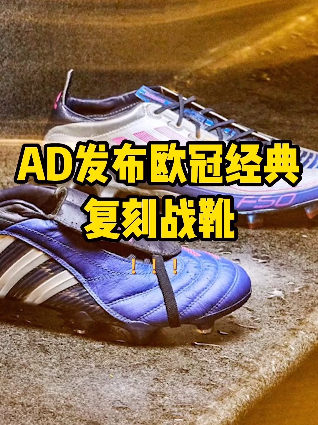 #adidas 为了激战正酣的欧冠联赛，