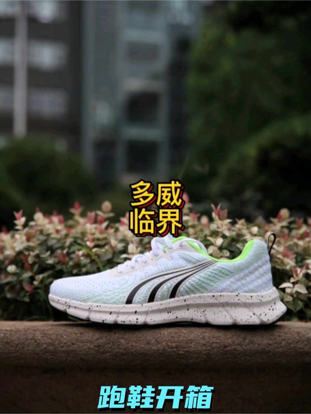 多威临界开箱
定位入门级的慢跑鞋
一体飞
